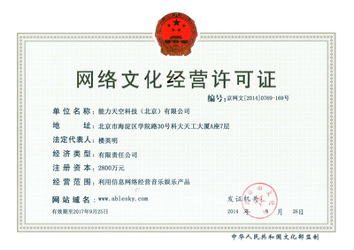 解析能力天空網絡文化經營許可證 網絡文化經營的法律基石與商業價值