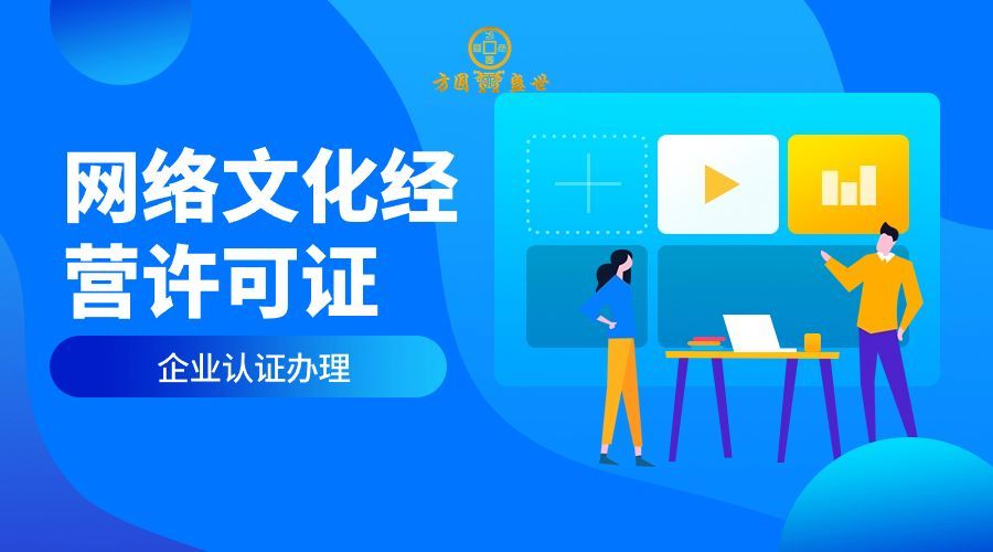 網絡文化經營許可證辦理全指南 申請條件與證件有效期詳解